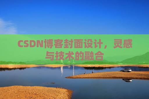 CSDN博客封面设计,灵感与技术的融合