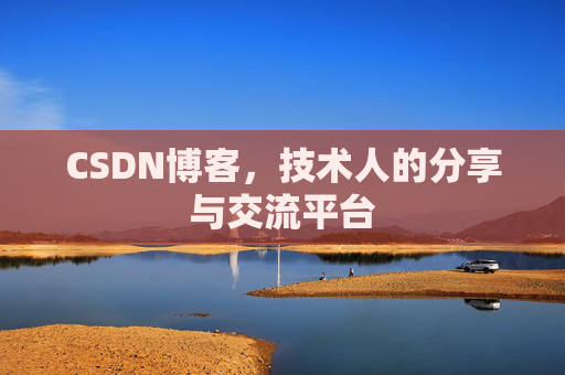CSDN博客,技术人的分享与交流平台